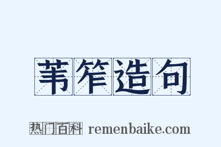 苇笮造句是什么意思的图片